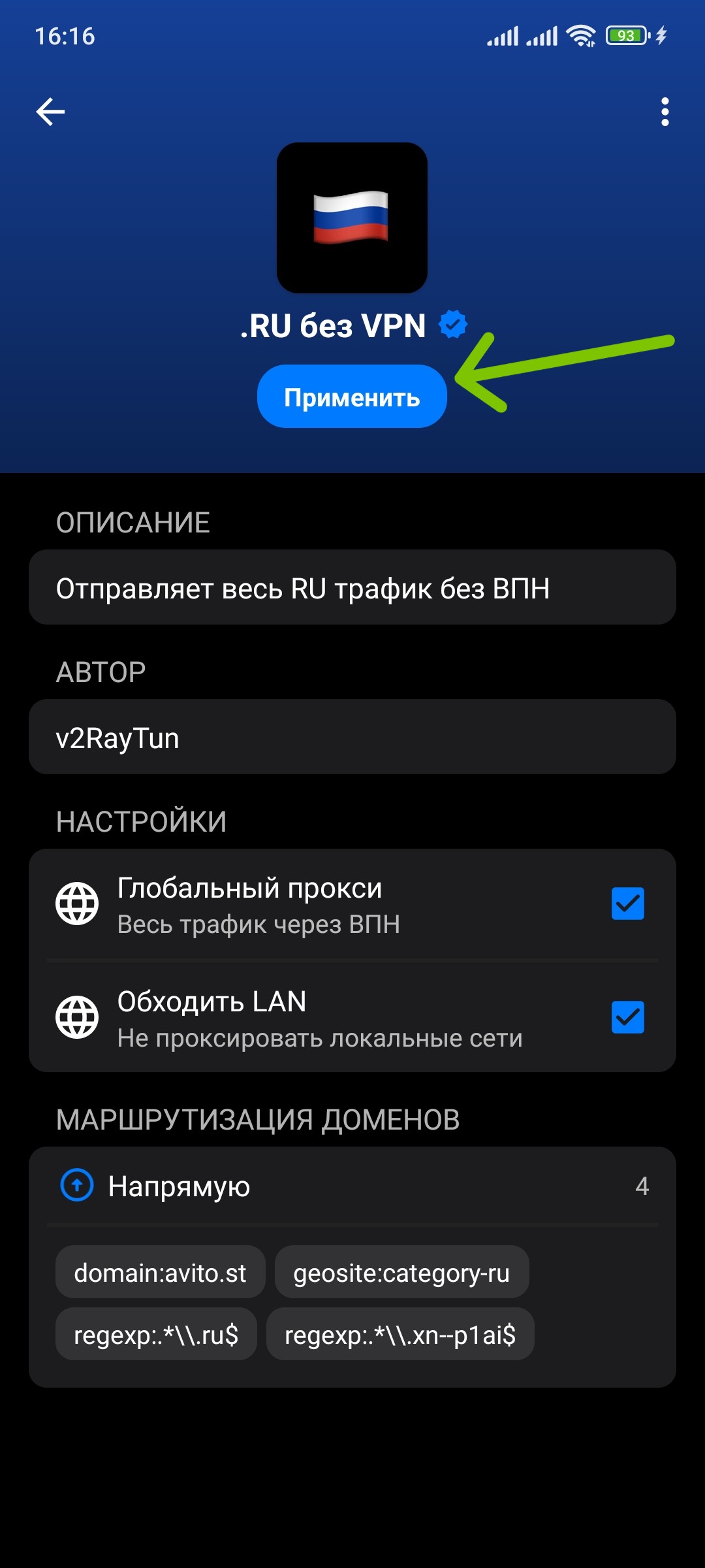 Настройки v2RayTun - Правила маршрутизации