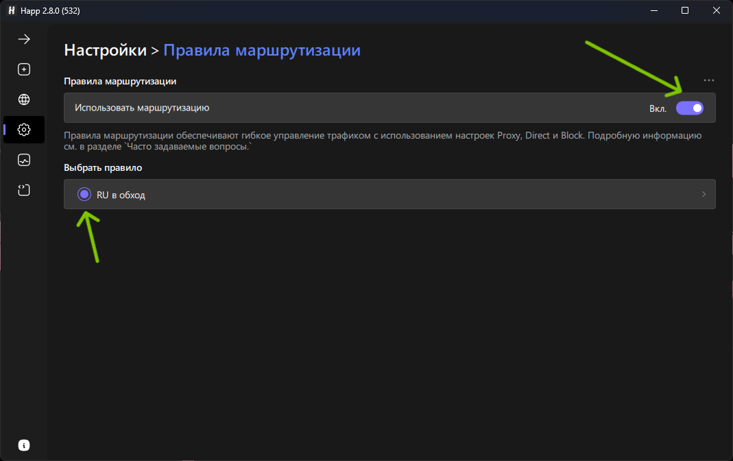 Настройки Happ - Правила маршрутизации