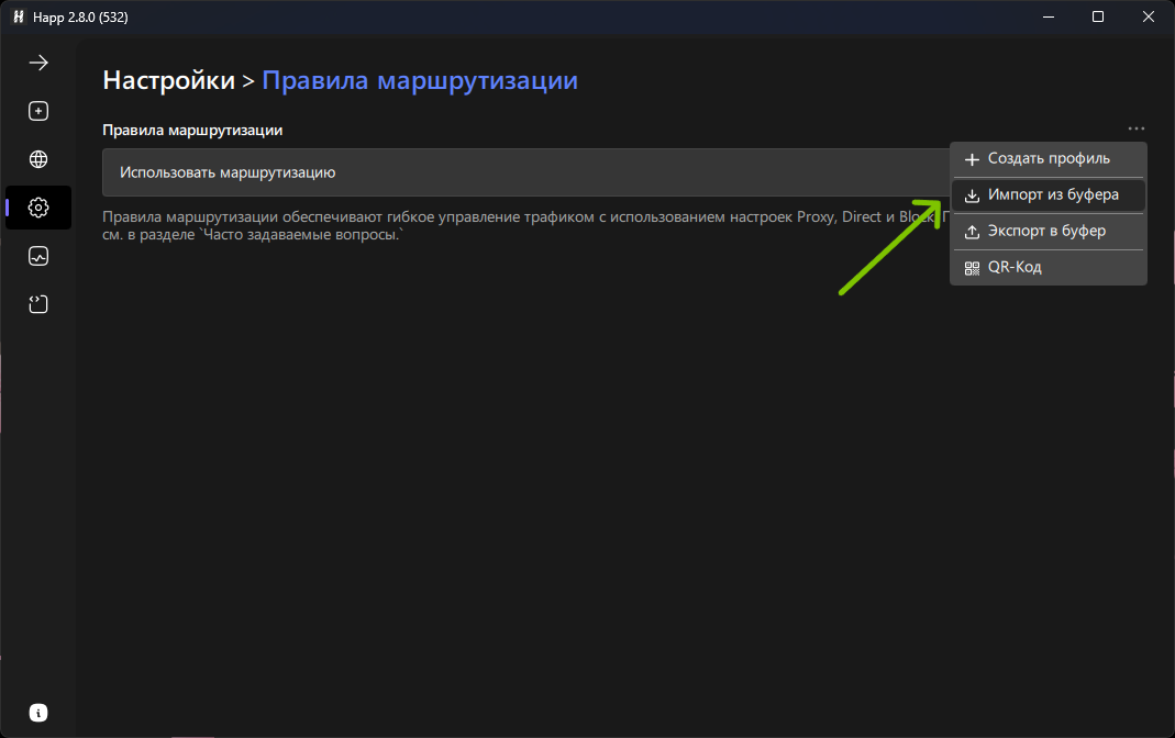 Настройки Happ - Правила маршрутизации
